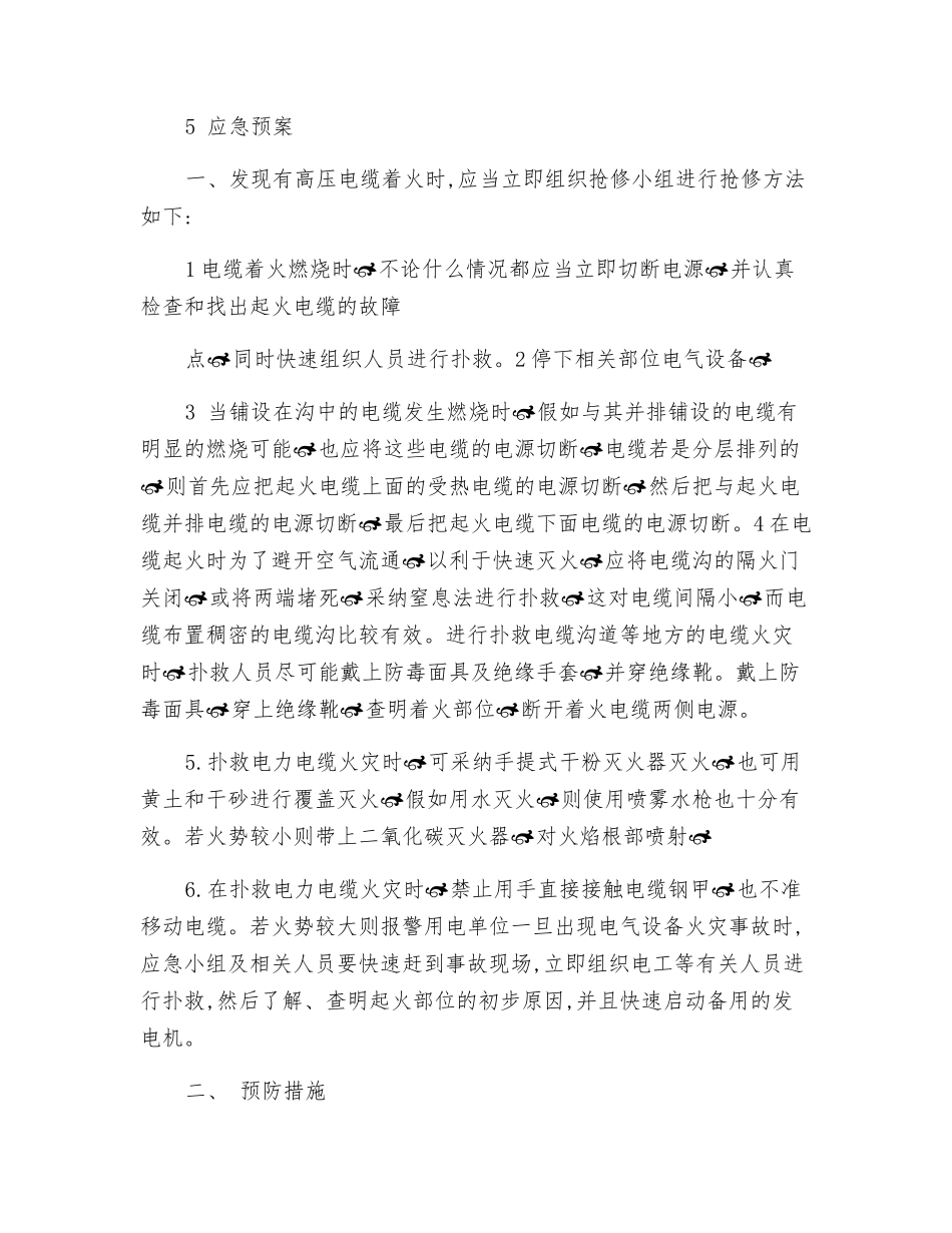 动力部电气工段外线班高压电缆火灾应急预案_第3页