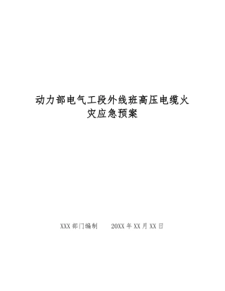 动力部电气工段外线班高压电缆火灾应急预案