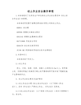 动土作业安全操作规程
