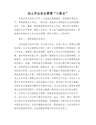 动土作业安全管理“六要点”