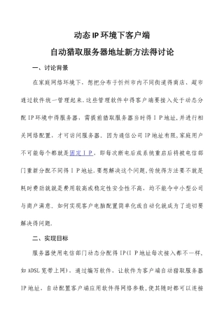 动态IP环境下客户端自动获取服务器地址新方法的研究
