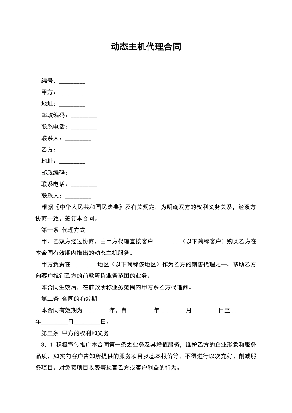 动态主机代理合同_第1页