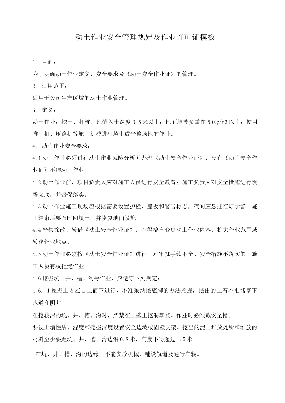 动土作业安全管理规定及作业许可证模板_第1页