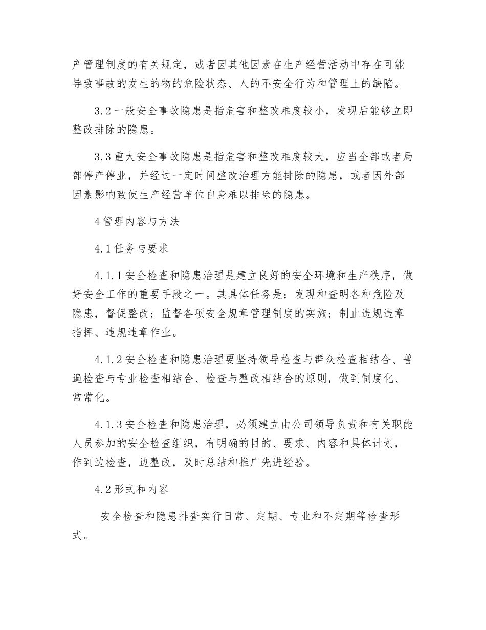 动态安全检查管理制度_第2页