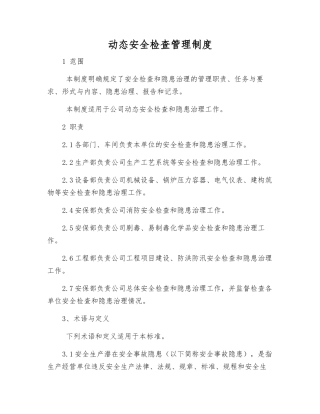 动态安全检查管理制度
