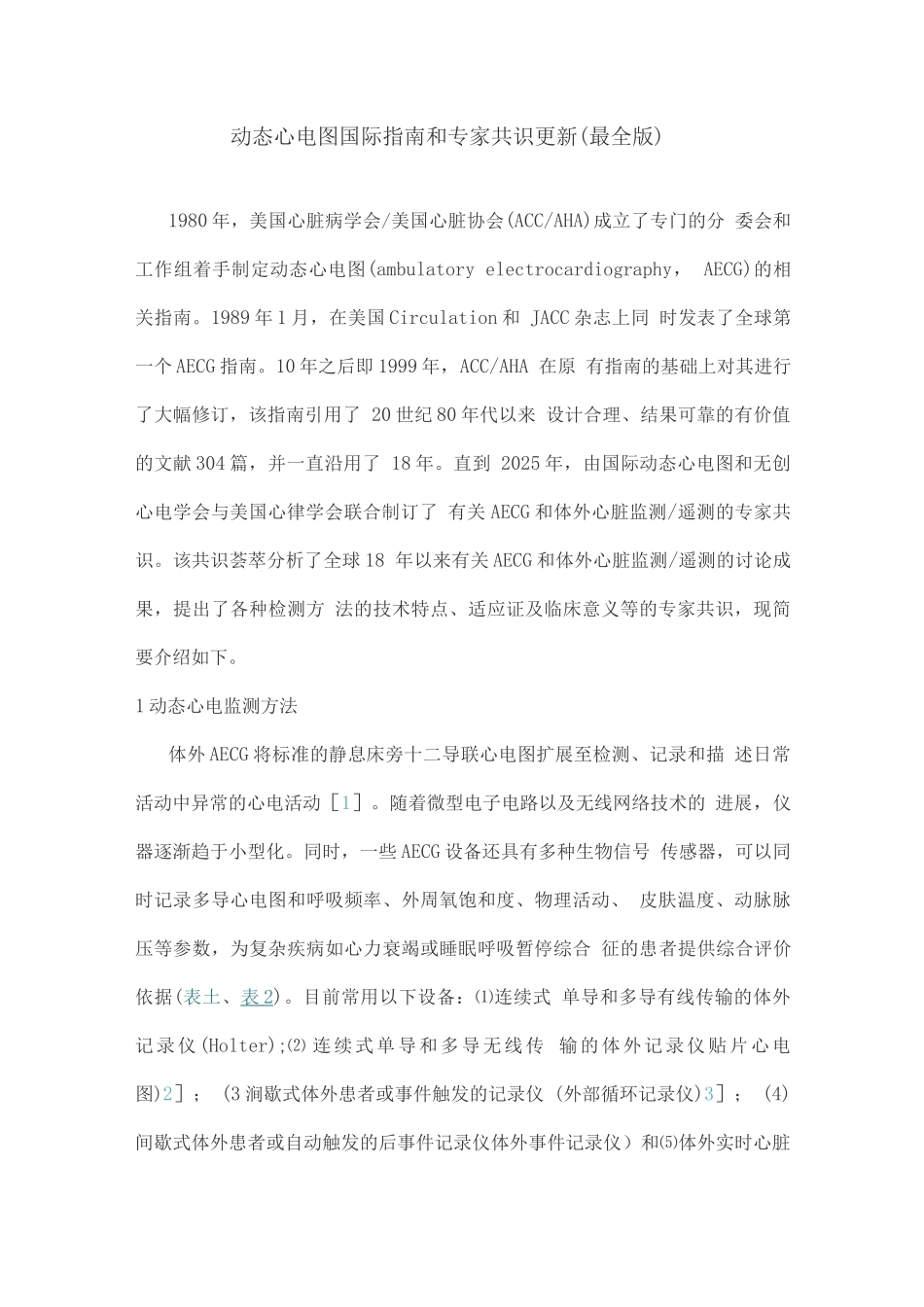 动态心电图国际指南和专家共识更新_第1页