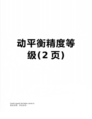 动平衡精度等级