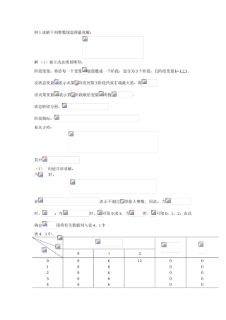 动态规划例1-求解下列整数规划的最优解