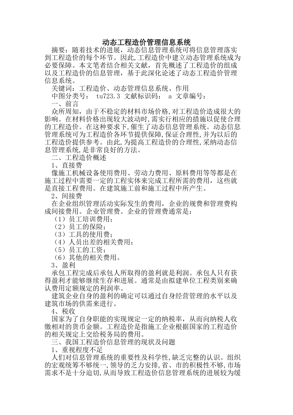 动态工程造价管理信息系统_第1页