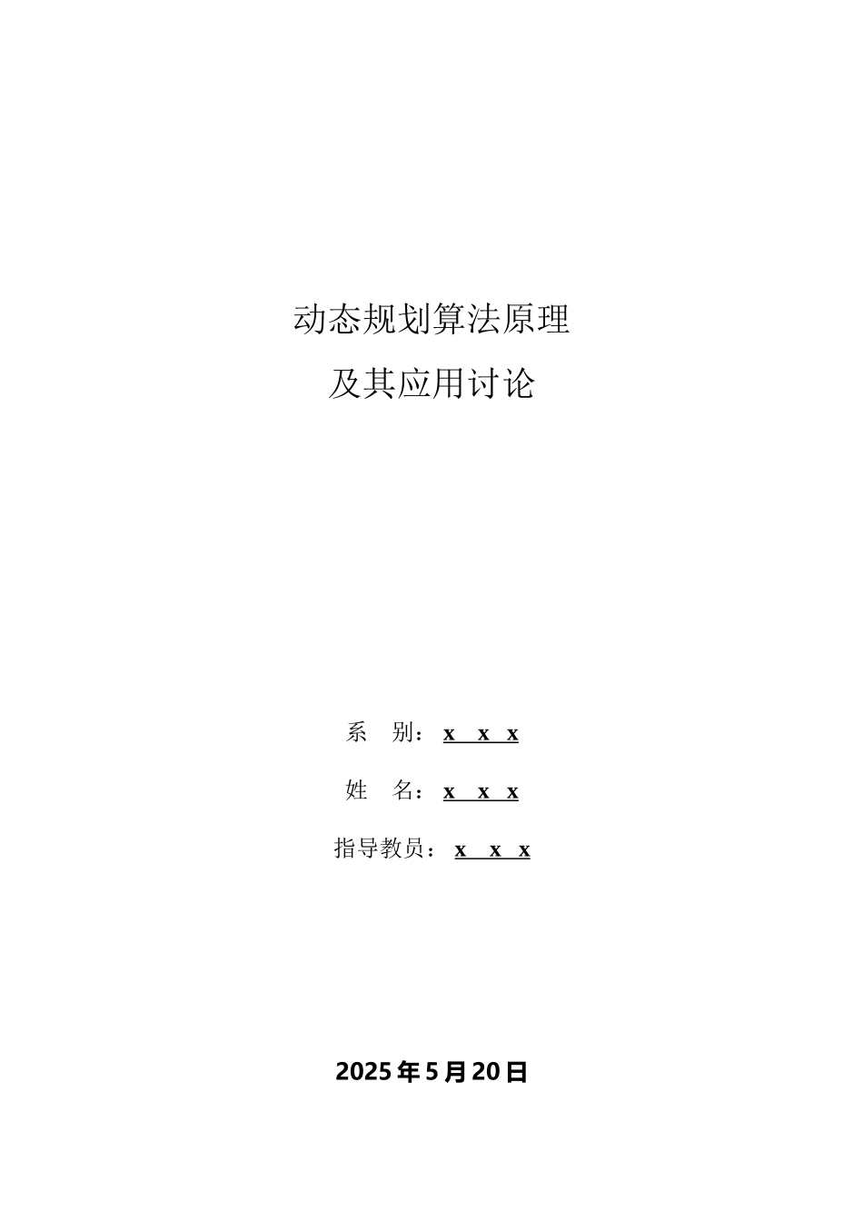 动态规划算法原理与的应用_第2页