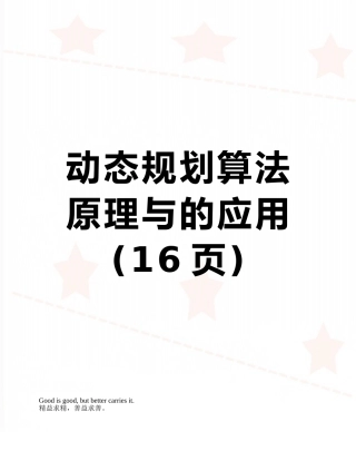 动态规划算法原理与的应用