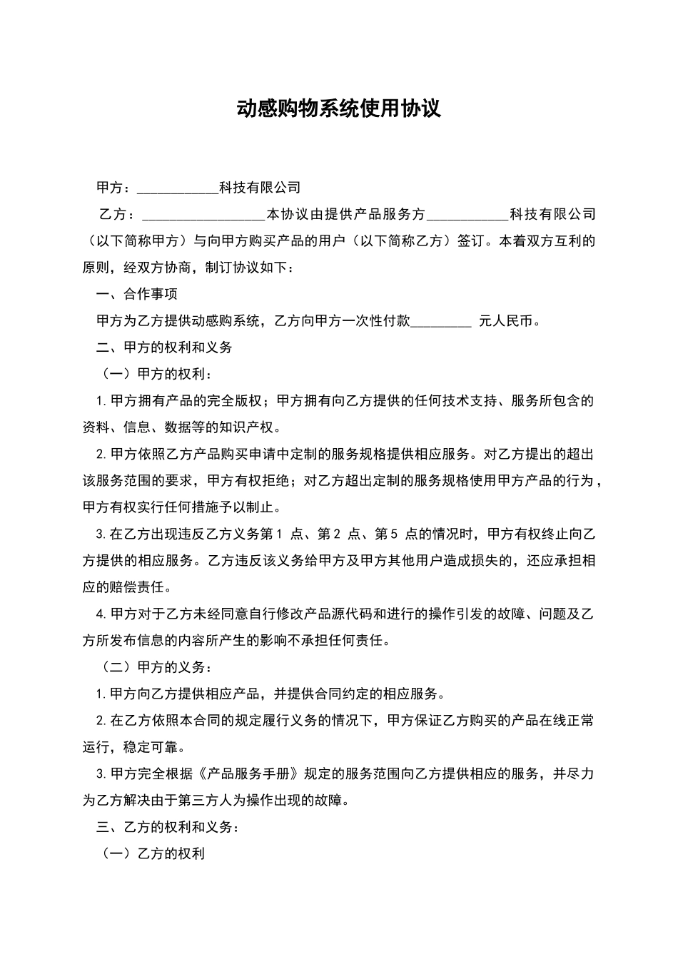 动感购物系统使用协议_第1页