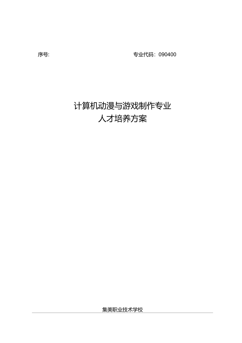 动漫专业人才培养方案_第1页