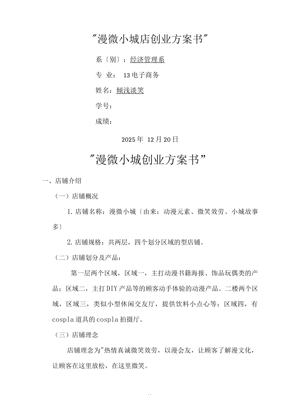 动漫店创业项目实施计划书_第1页