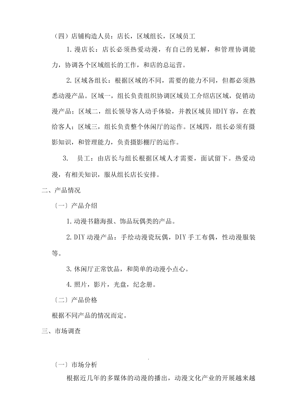 动漫店创业项目实施计划书_第2页