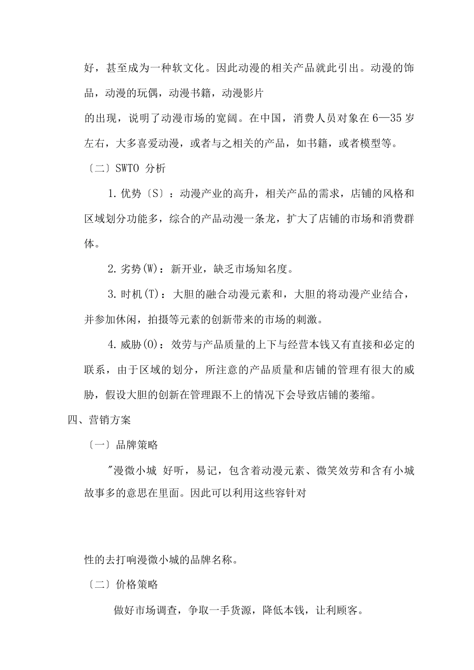 动漫店创业项目实施计划书_第3页