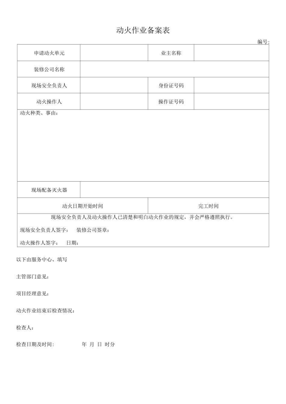 动火作业备案表_第1页