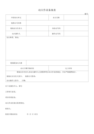动火作业备案表