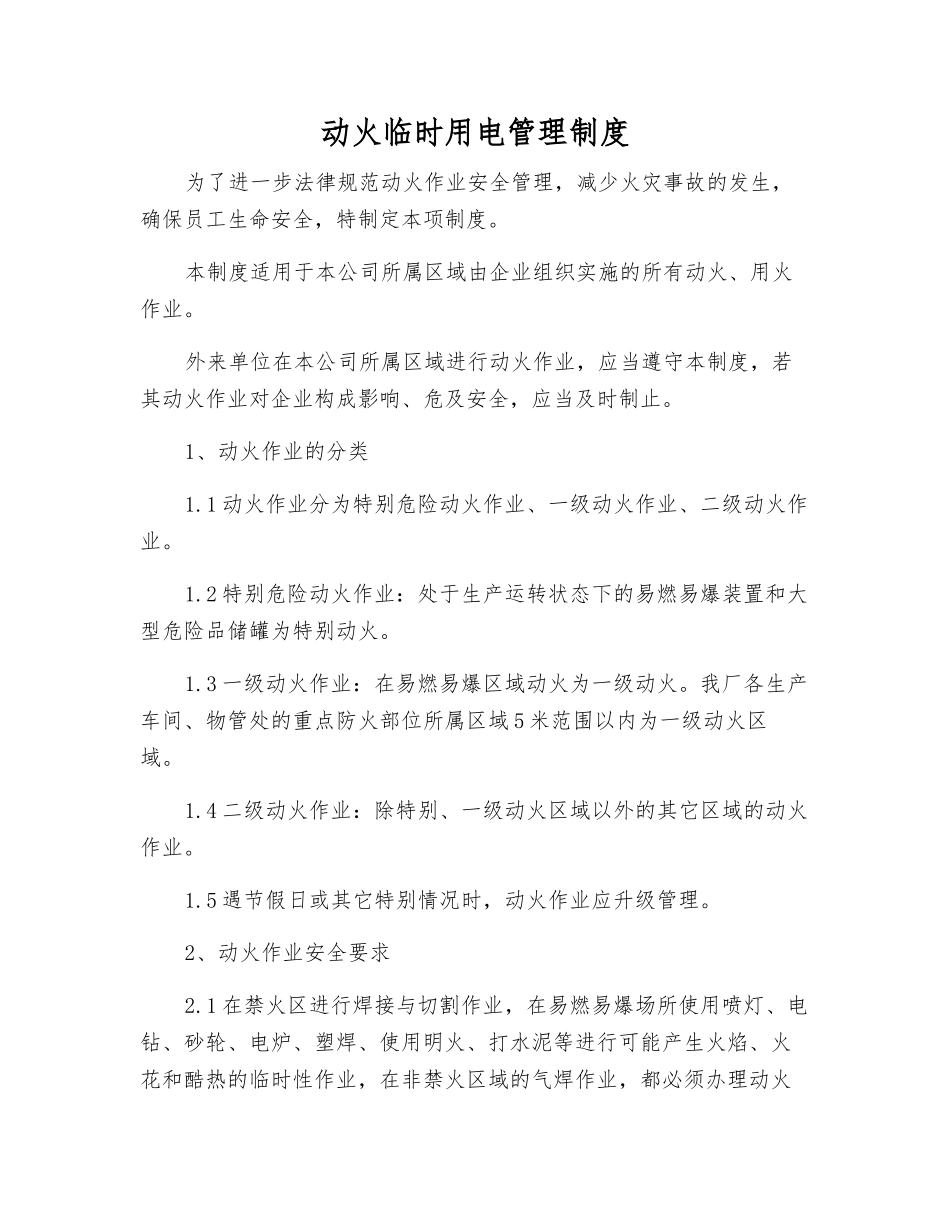 动火临时用电管理制度_第1页
