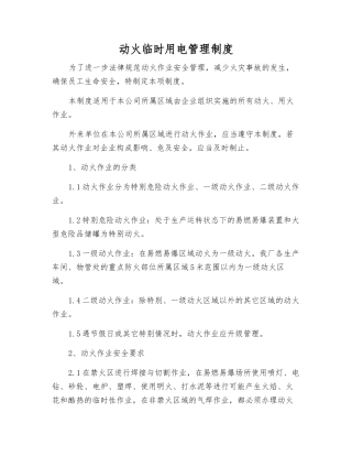 动火临时用电管理制度