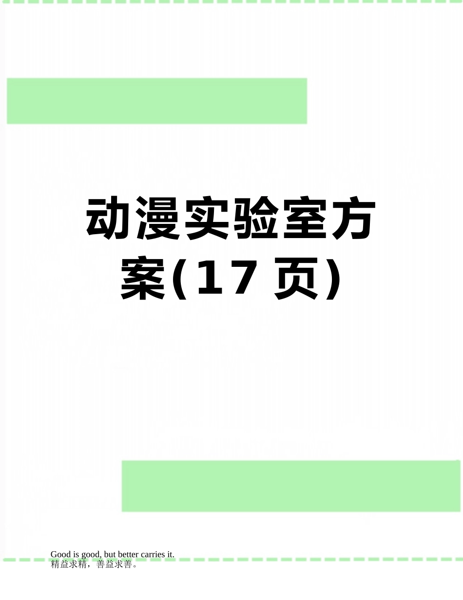 动漫实验室方案_第1页