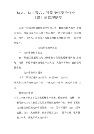 动火、动土等八大特殊操作安全作业票证管理制度