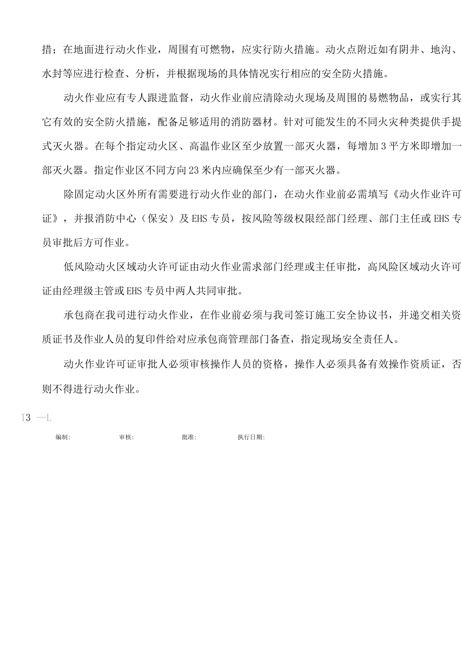 动火作业安全管理作业指导书_第3页