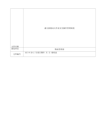 动火作业安全操作规程制度