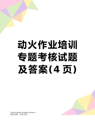 动火作业培训专题考核试题及答案