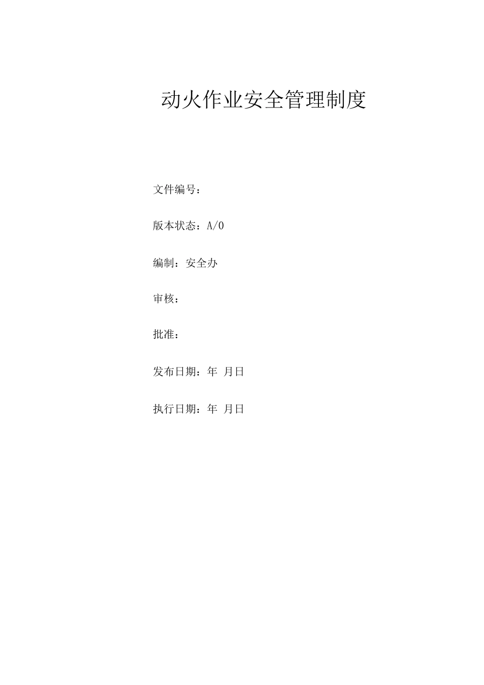 动火作业安全管理制度3_第1页
