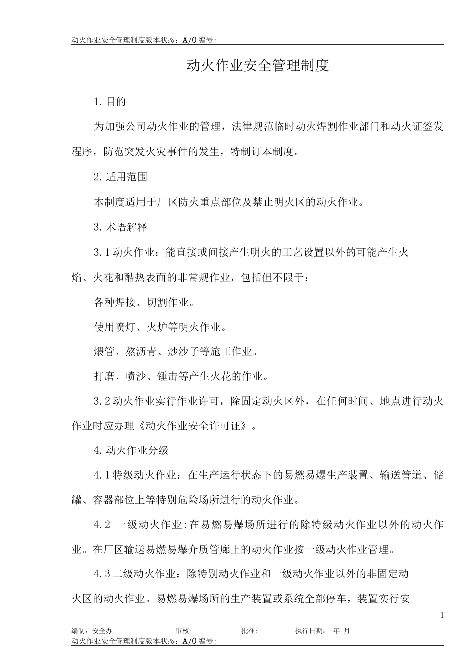 动火作业安全管理制度3_第2页