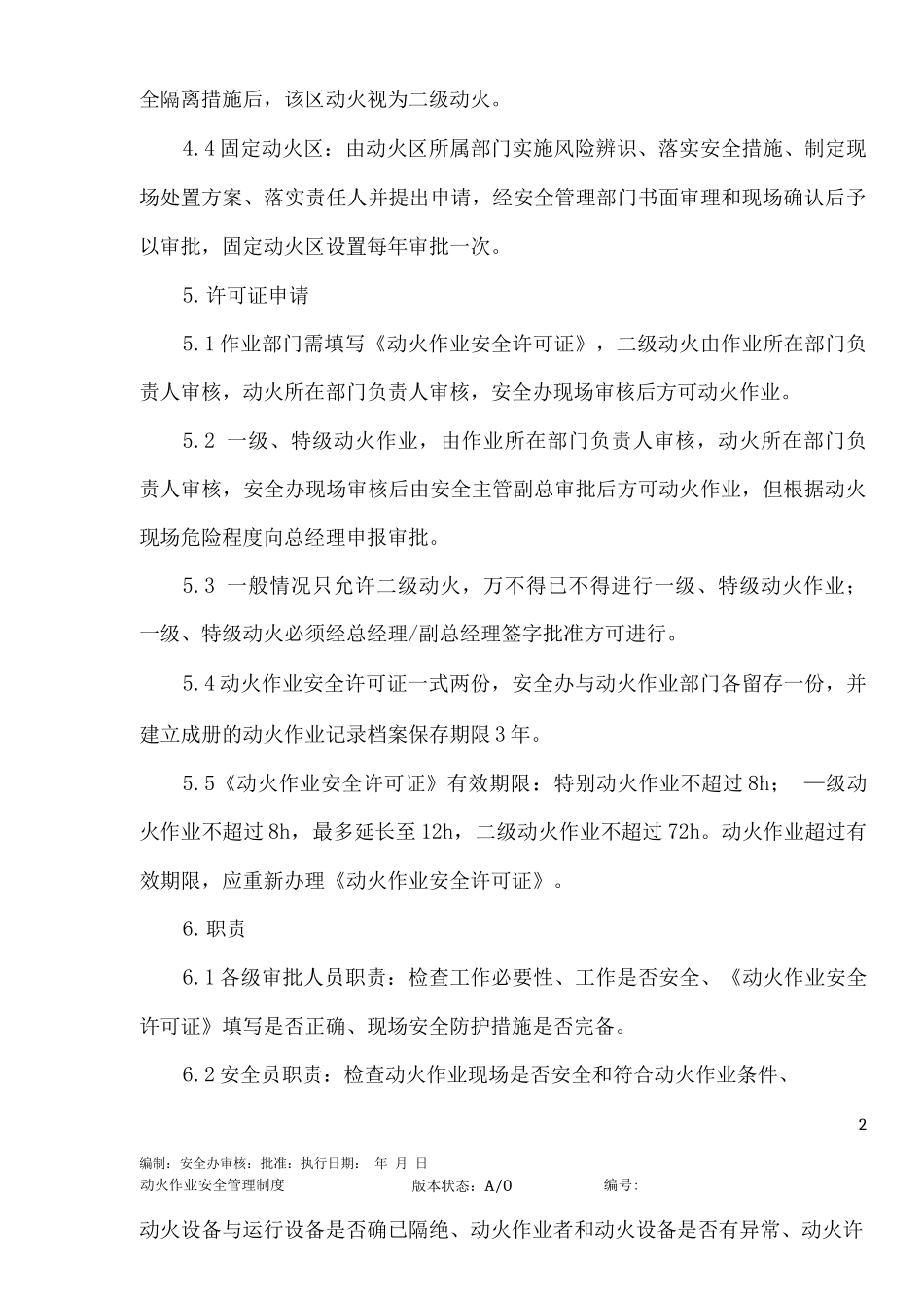 动火作业安全管理制度3_第3页