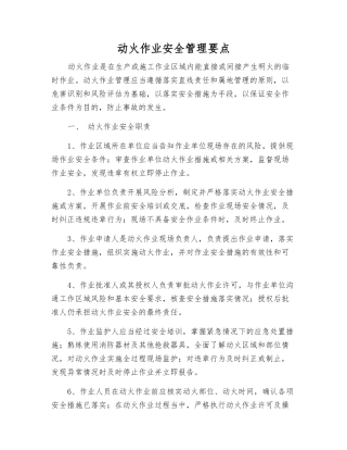 动火作业安全管理要点