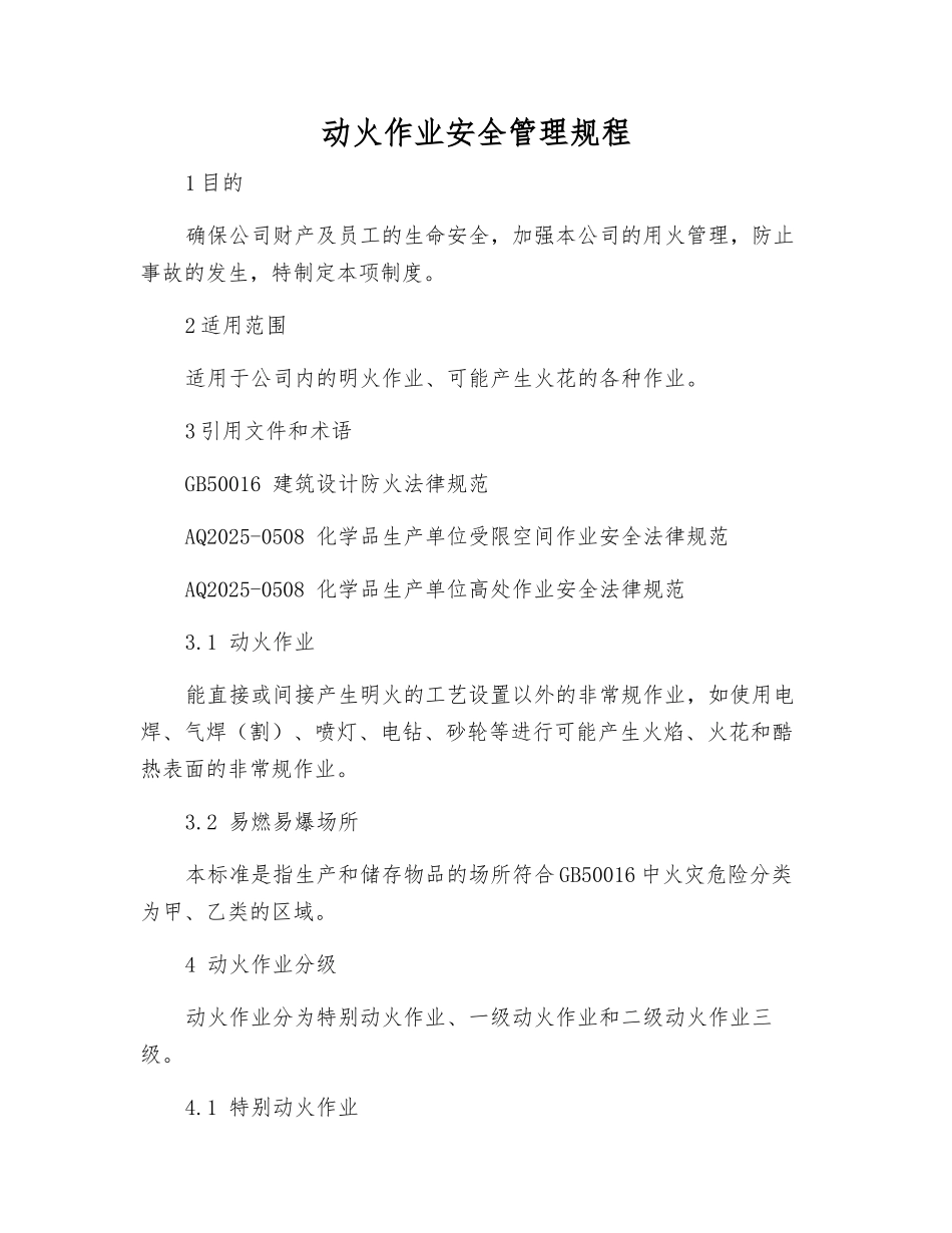 动火作业安全管理规程_第1页