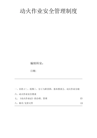 动火作业安全管理制度2