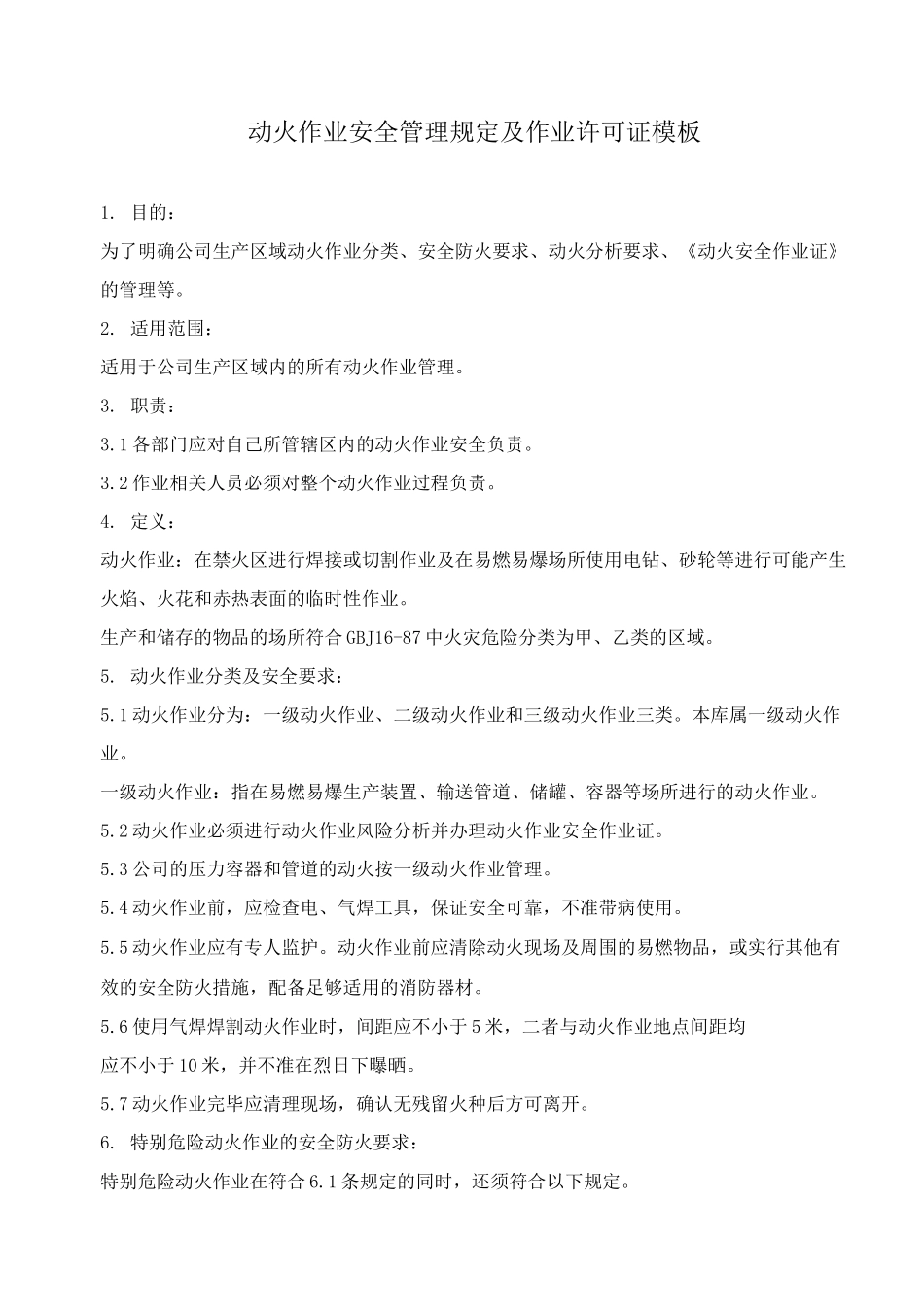 动火作业安全管理规定及作业许可证模板_第1页