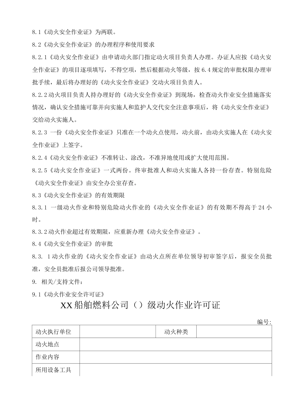 动火作业安全管理规定及作业许可证模板_第3页