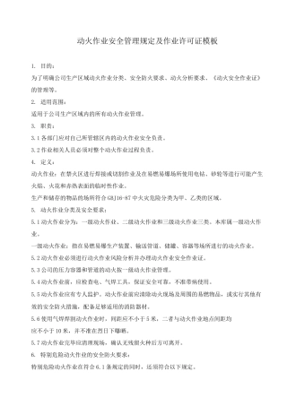 动火作业安全管理规定及作业许可证模板