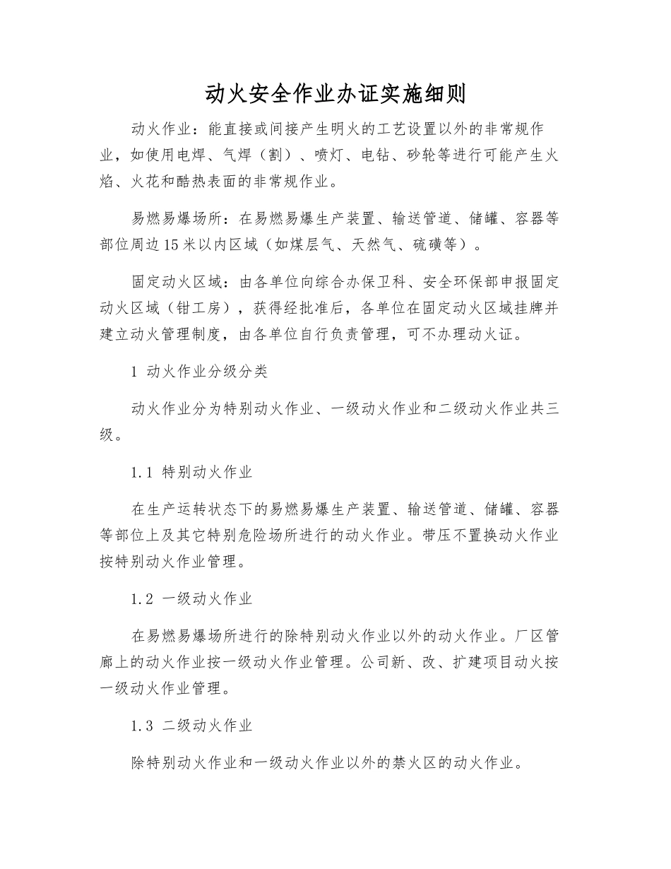 动火安全作业办证实施细则_第1页