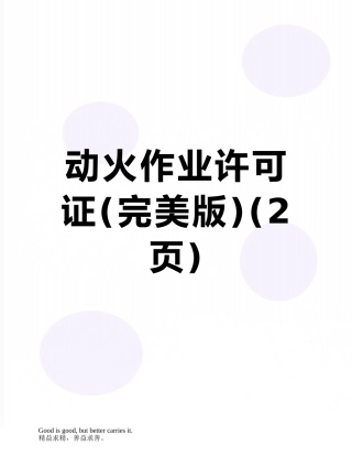 动火作业许可证