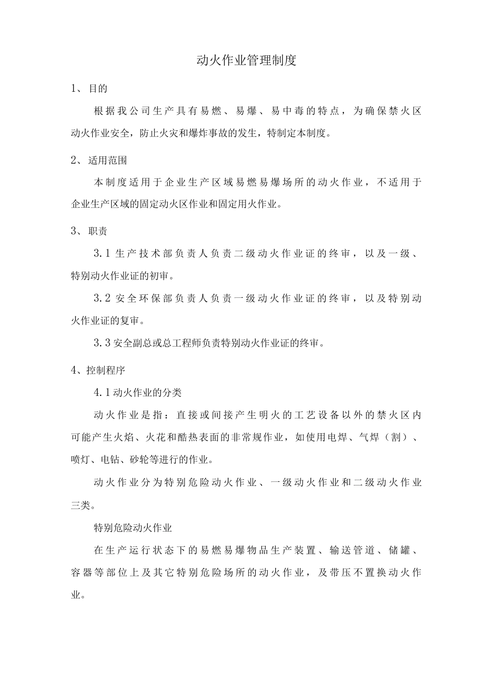 动火作业管理制度_第1页