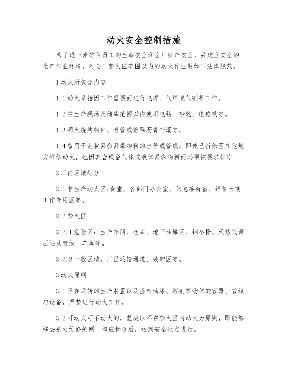 动火安全控制措施_第1页