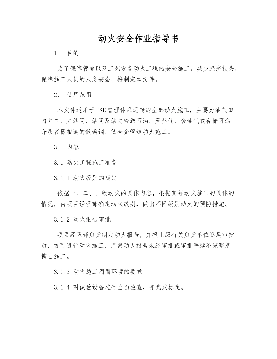 动火安全作业指导书_第1页