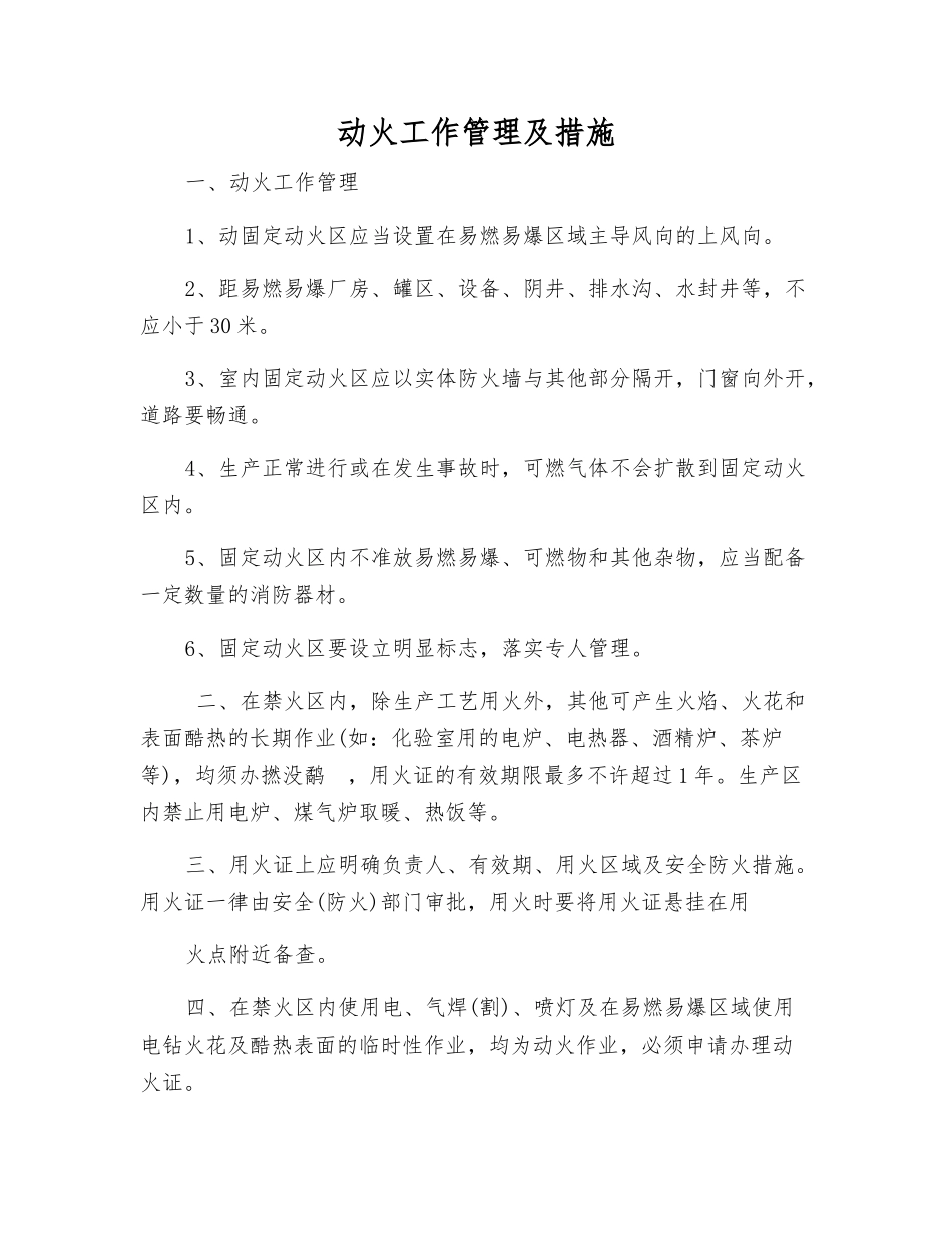 动火工作管理及措施_第1页