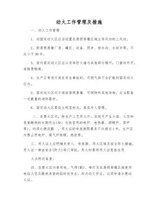 动火工作管理及措施