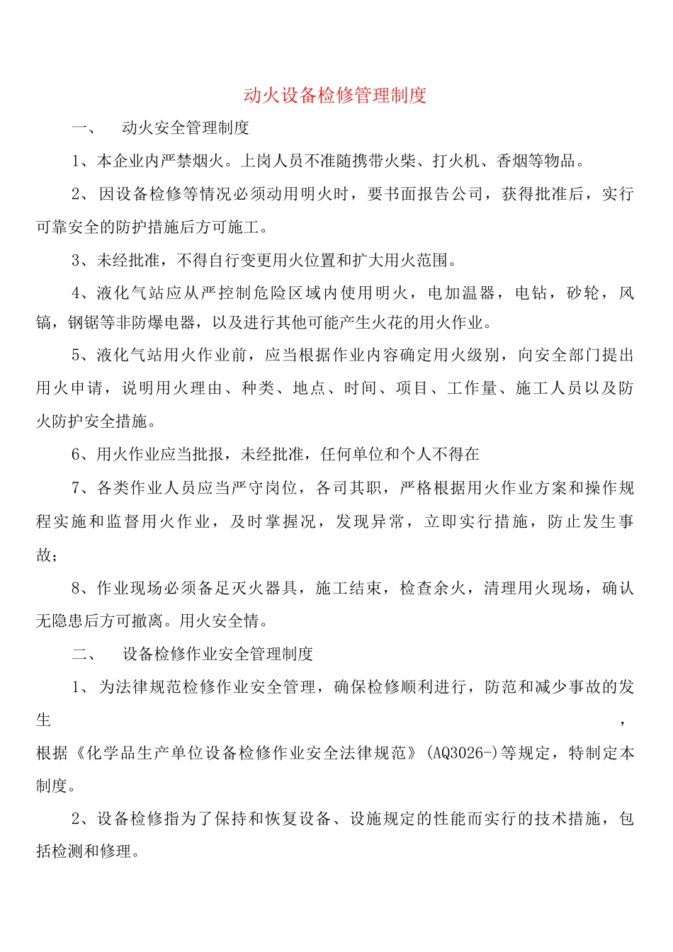 动火设备检修管理制度_第1页