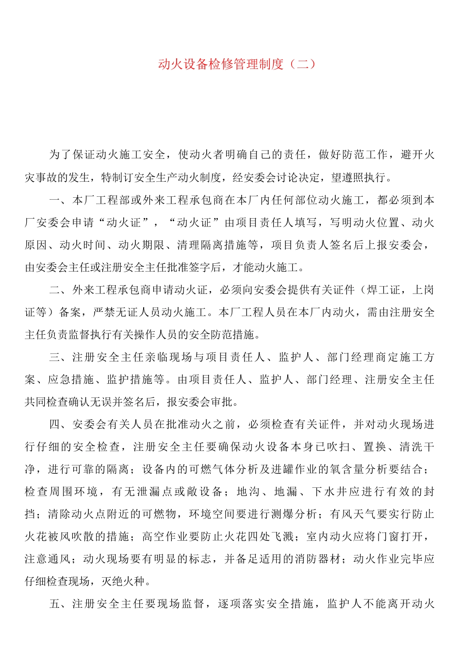 动火设备检修管理制度_第3页