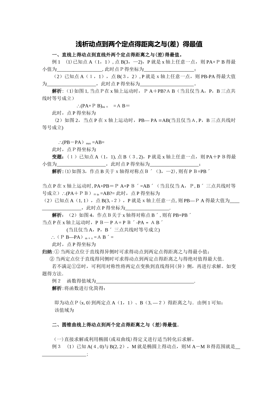 动点到两定点的距离最值_第1页