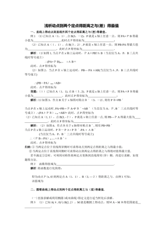 动点到两定点的距离最值