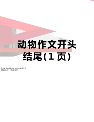 动物作文开头结尾